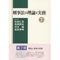 至誠堂書店オンラインショップ / 刑事法の理論と実務 7
