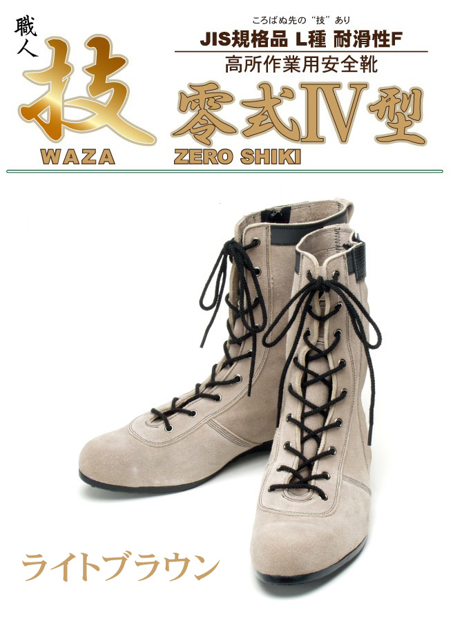 青木産業|青木安全靴|技零式Ⅳ型|高所作業用安全靴|作業服通販SSS-UNIFORM