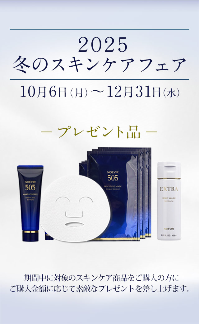 2025 冬のスキンケアフェア | ノエビアスタイル