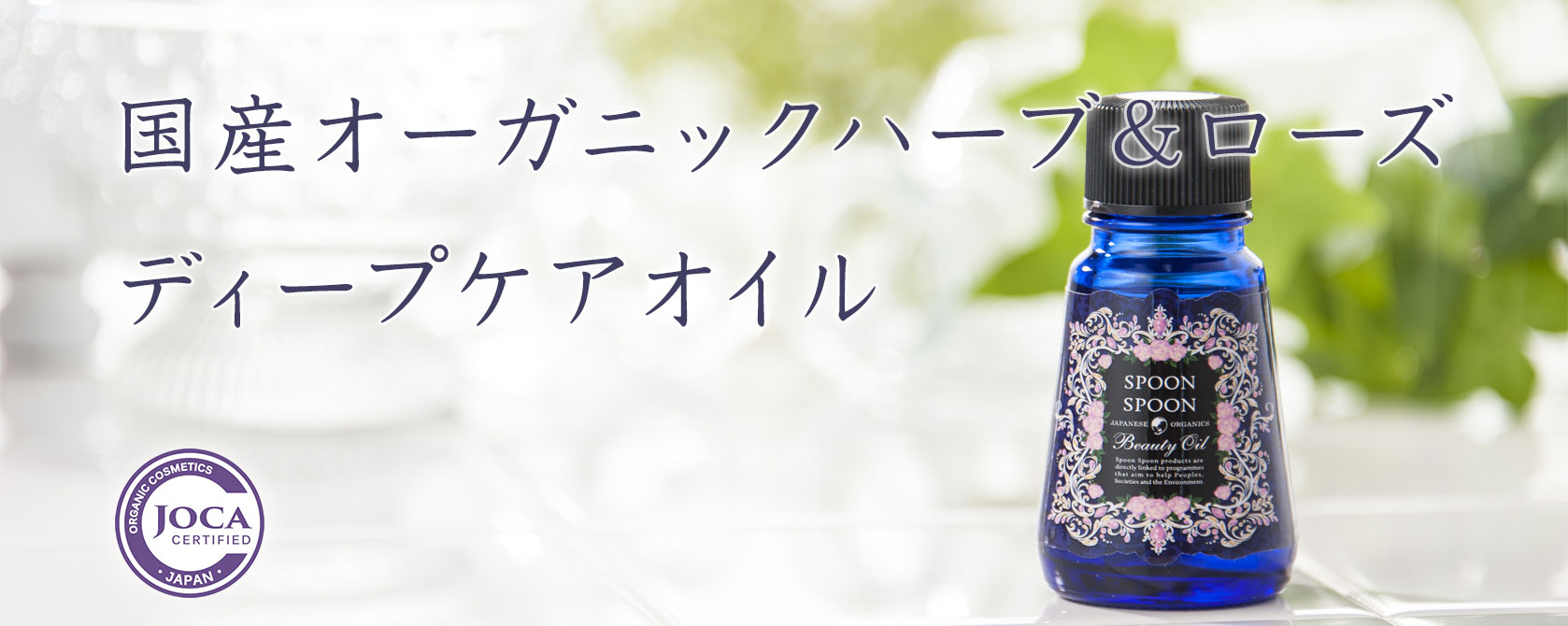 国産オーガニックハーブ＆ローズ ディープケアオイル / スプーン