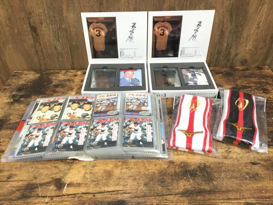 野球グッズ買取】長嶋茂雄メモリアルカードセット他入荷！[2020.06.24