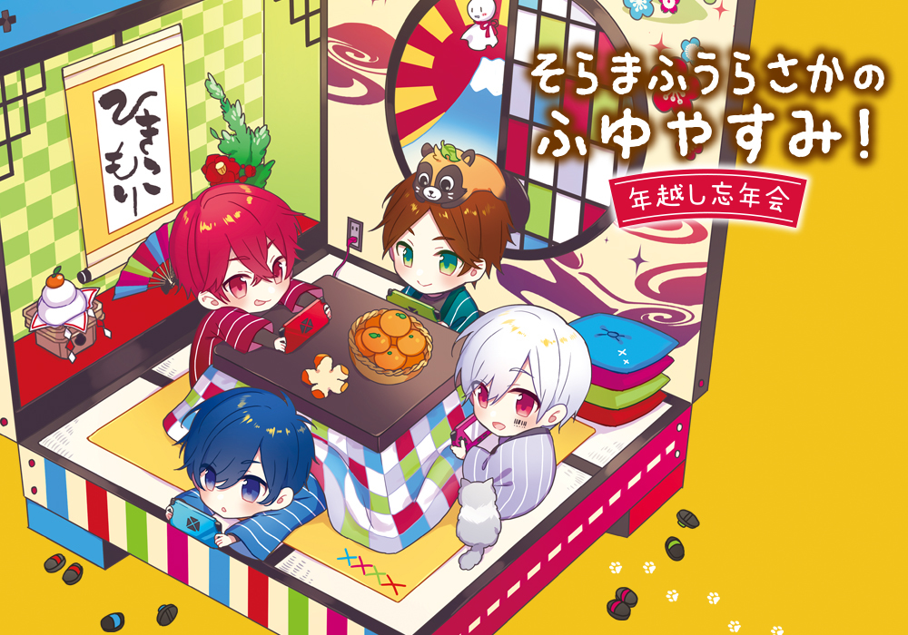 そらる×まふまふ×うらたぬき×あほの坂田 年越し＆新年ライブの開催を