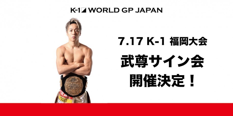 福岡に武尊来たる！ 7/17『K-1 WORLD GP』でサイン会 | SPICE