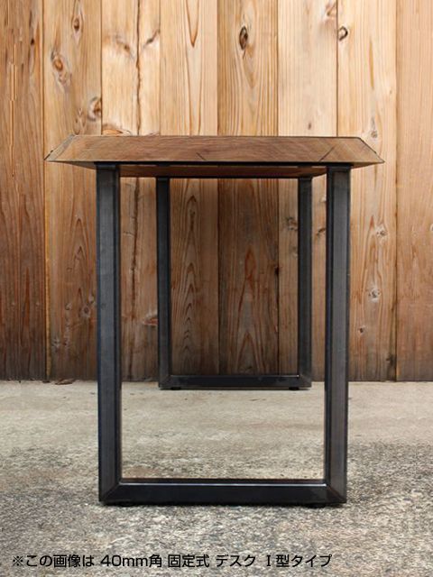 ≪鉄脚≫【固定式 デスク I型 /□40mm/黒皮仕様 アイアン/ビス付/2脚1