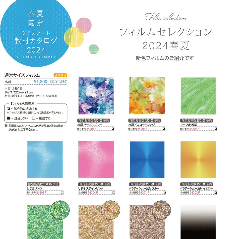 2024フィルムセレクション春夏 | 日本グラスアート協会