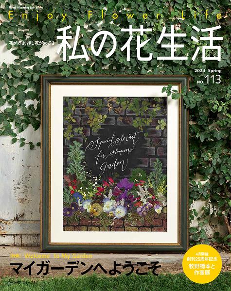 私の花生活 2024 Spring No.113 - 出版物 | 日本ヴォーグ社