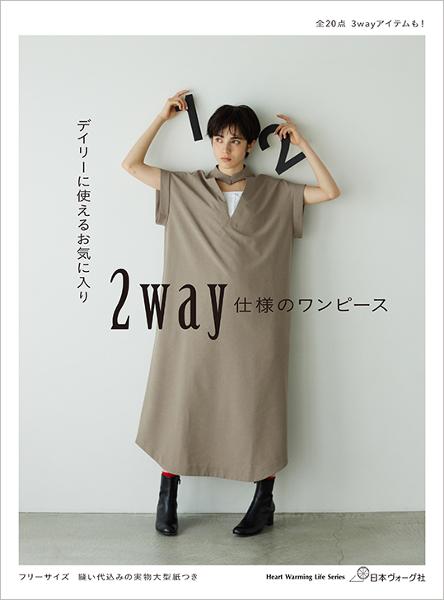 デイリーに使えるお気に入り 2way仕様のワンピース - 出版物 | 日本