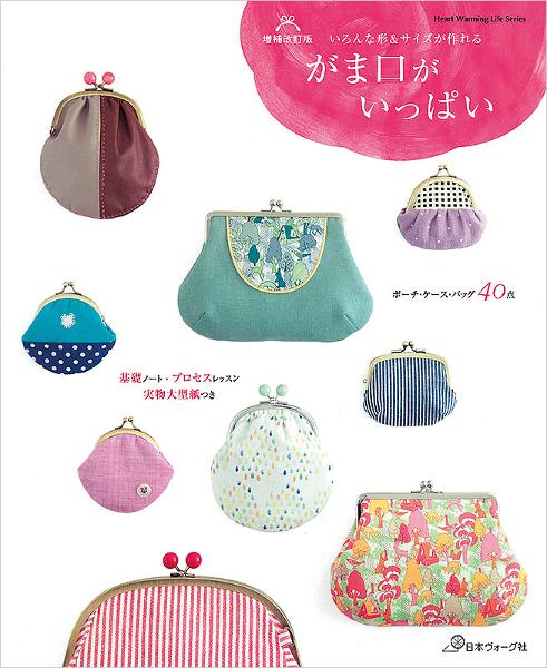 増補改訂版 いろんな形＆サイズが作れる がま口がいっぱい - 出版物