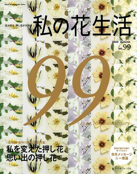 私の花生活全42冊 私の花生活全42冊 私の