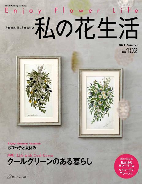 私の花生活全42冊 私の花生活全42冊 6月