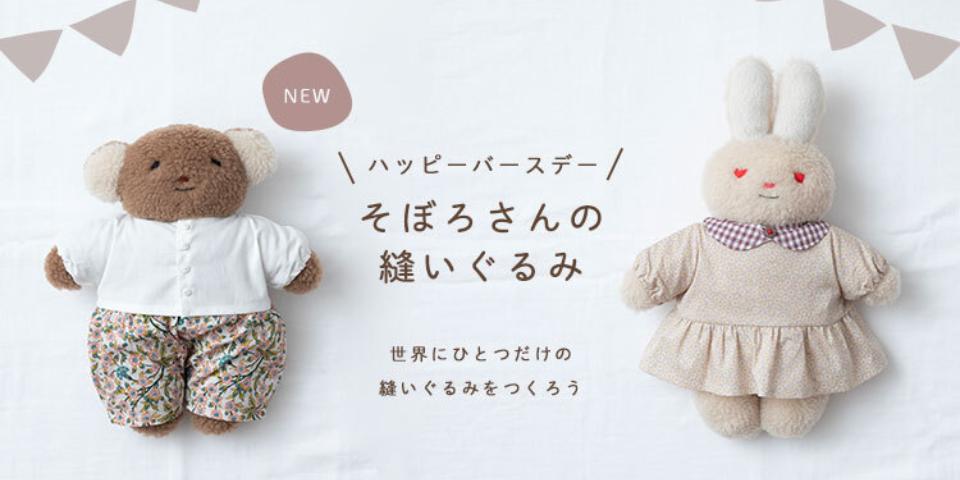 人気縫いぐるみ作家／そぼろさんのキットが登場です！(CRAFTING