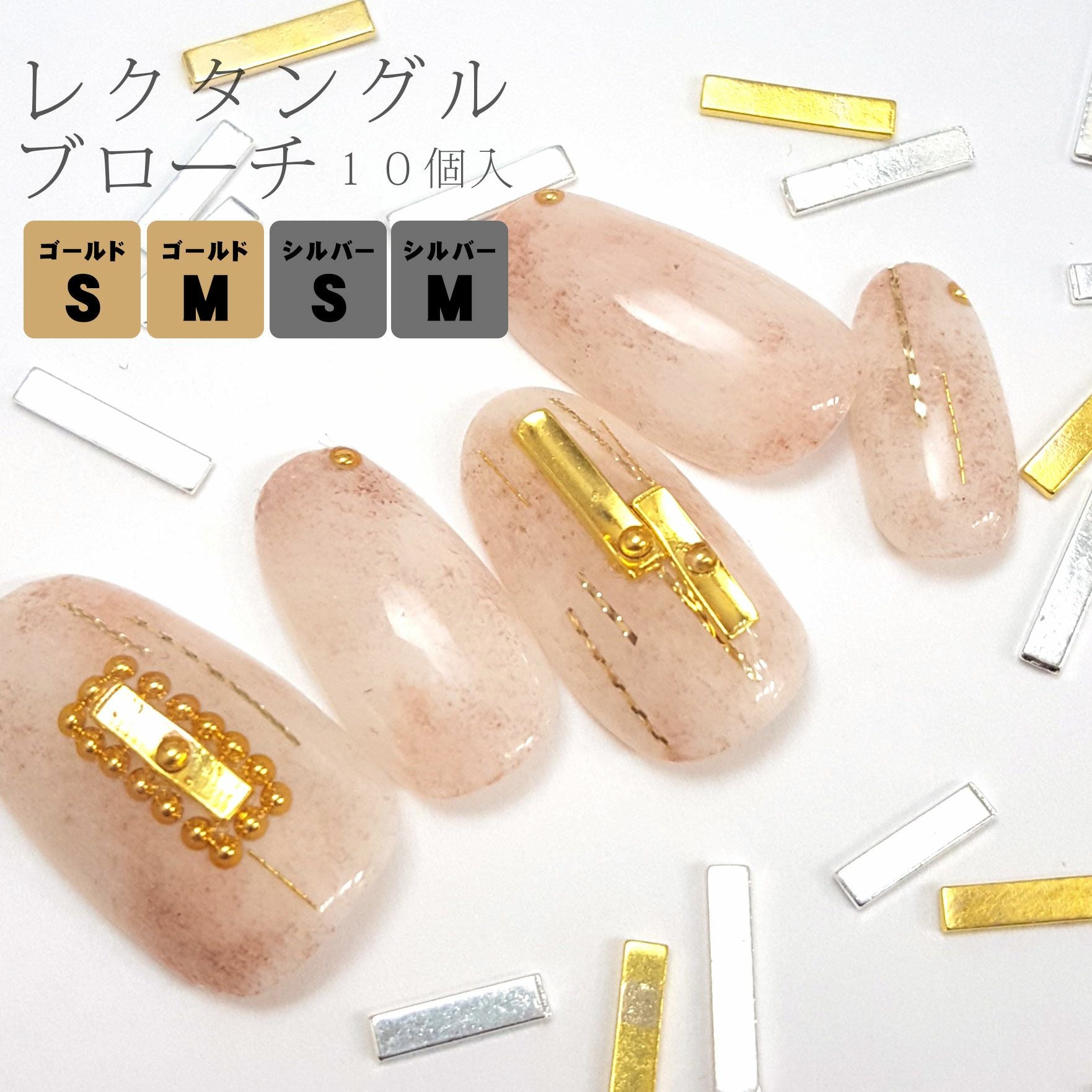 レクタングルブローチパーツ | 【サルルプロジェクト】セルフネイルのお店