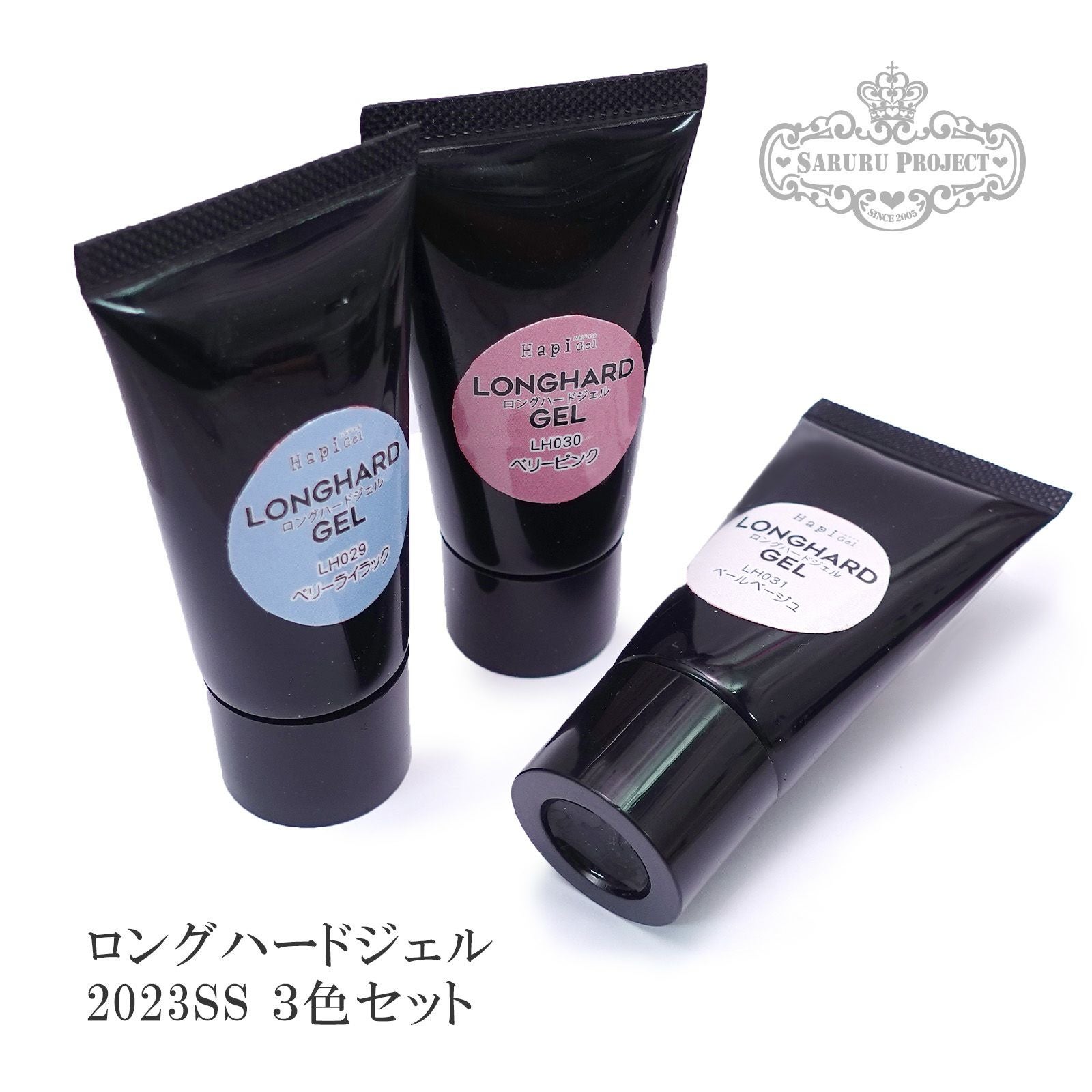 ロングハードジェル 2023SS 3色セット[ハピジェル] | 【サルル