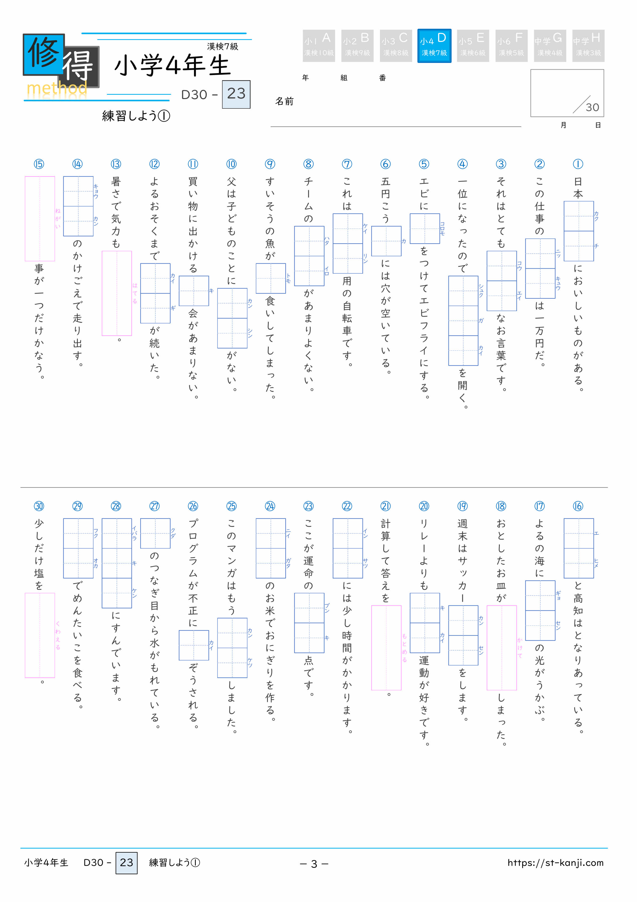 無料漢字ドリル】小学4年生/漢検7級 D30 第23回 修得メソッド