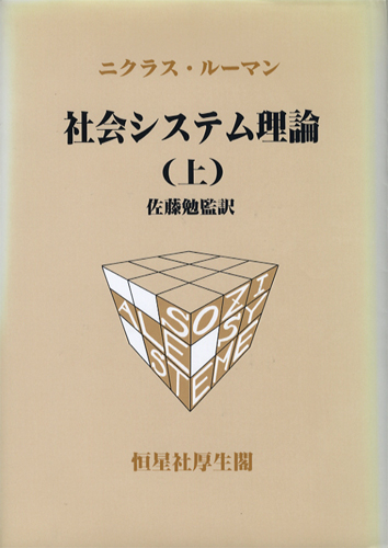 社会システム理論 上・下 : BK160052 | Brisées webshop