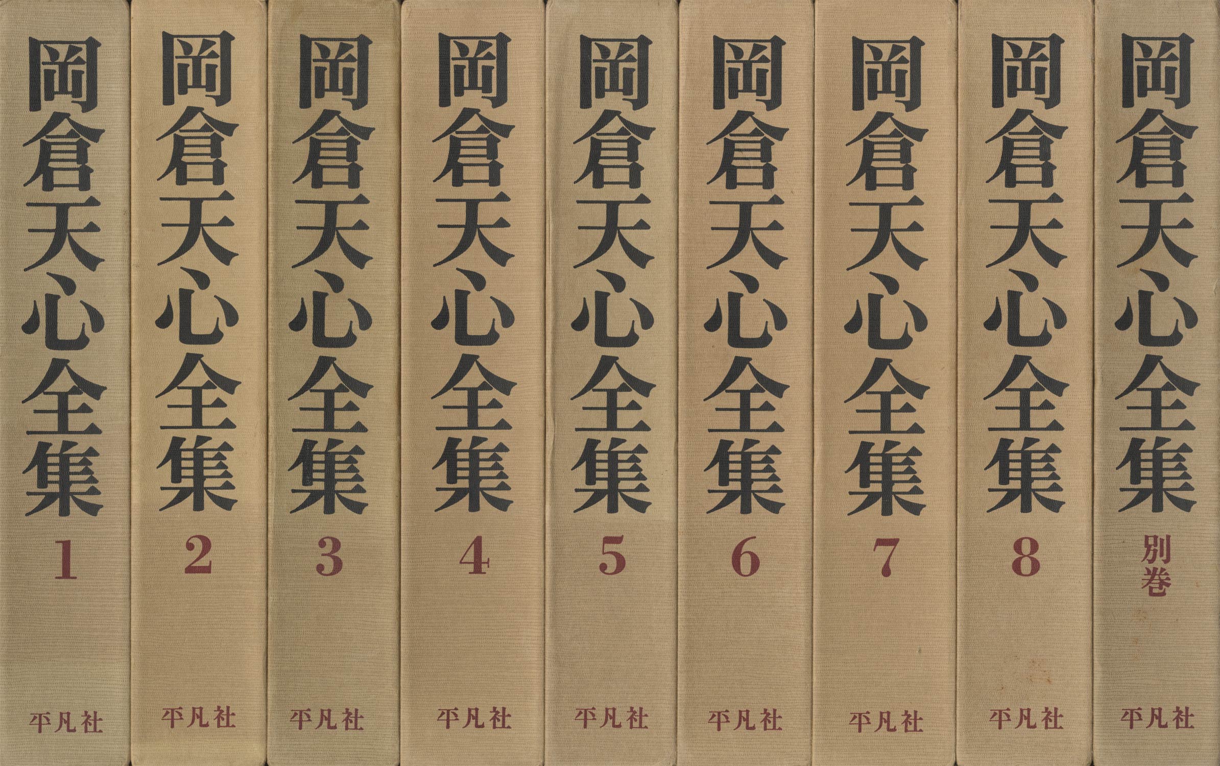 岡倉天心全集 全9冊（8巻＋別巻） : BK200256 | Brisées webshop