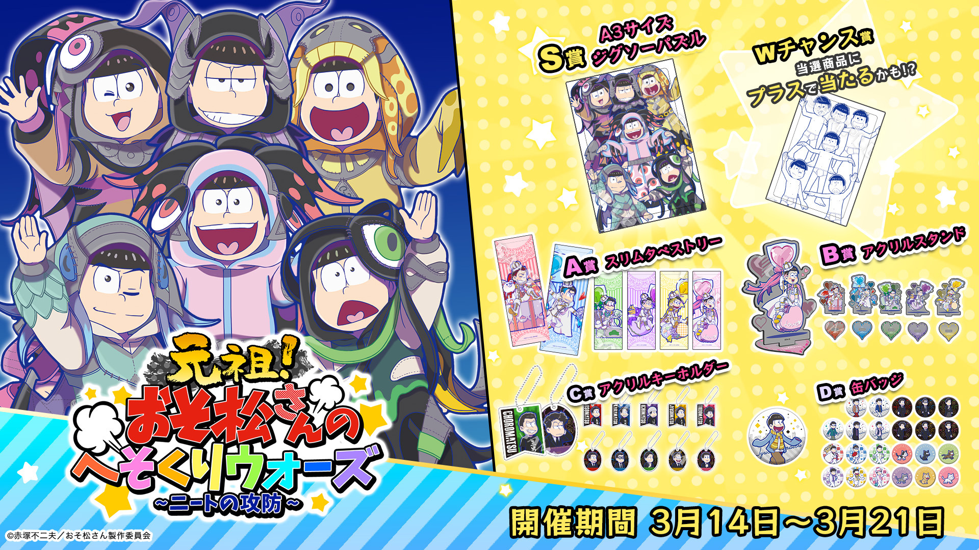 6周年記念企画】「元祖！おそ松さんのへそくりウォーズ～ニートの攻防