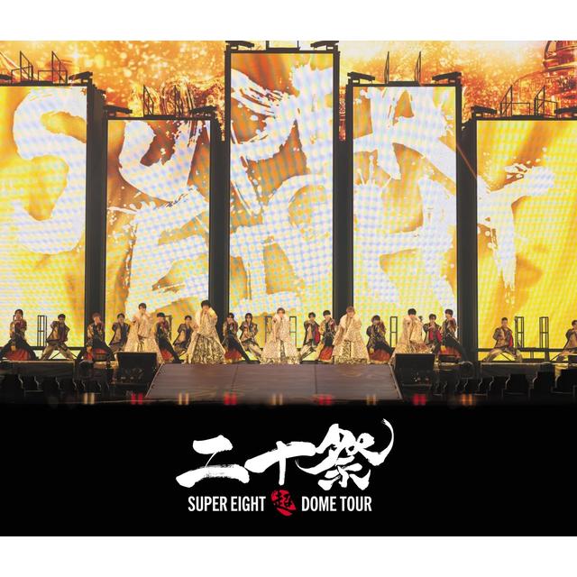 SUPER EIGHT 超DOME TOUR 二十祭 通常盤 3DVD SUPER EIGHT -の商品