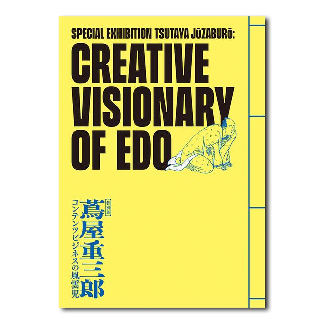 特別展「蔦屋重三郎 コンテンツビジネスの風雲児」公式図録 -の商品