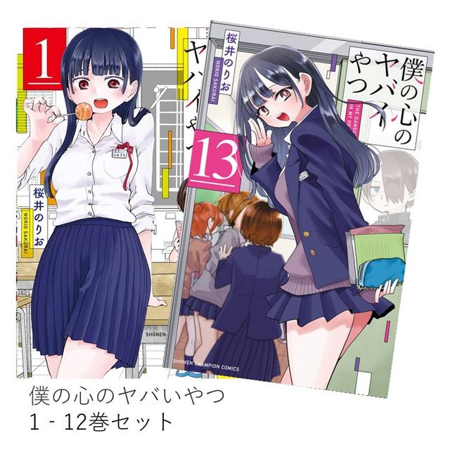 僕の心のヤバイやつ 全巻(1-12)セット 全巻新品 -の商品詳細 | 蔦屋