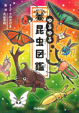 ゆるゆる図鑑シリーズ 14冊セット そにしけんじ 加藤英明 ほか -の商品