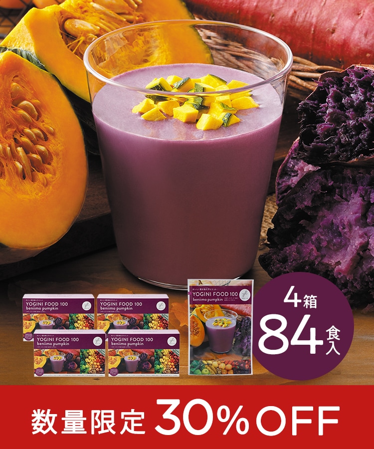 ヨギーニフード100紅芋パンプキン・カカオ味含む4種計21袋