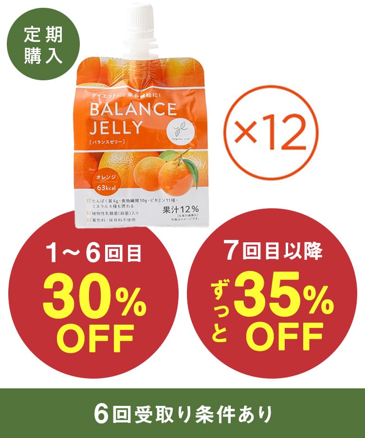 定期購入】Yoganic Life バランスゼリー オレンジ［2箱（12個