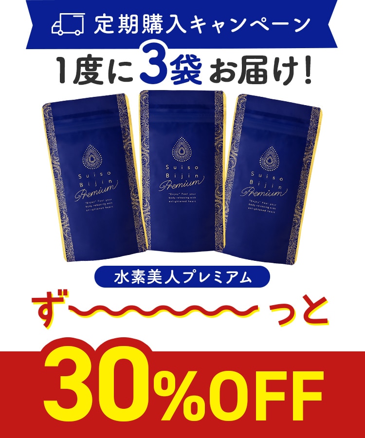 定期購入キャンペーン】Suiso Bijin Premium［3袋コース：30％OFF］(90