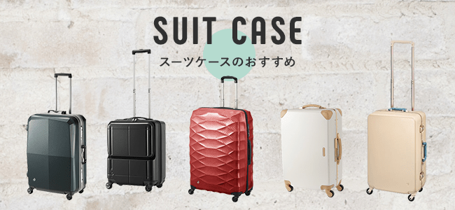 大容量・大型スーツケース特集！｜エース公式通販