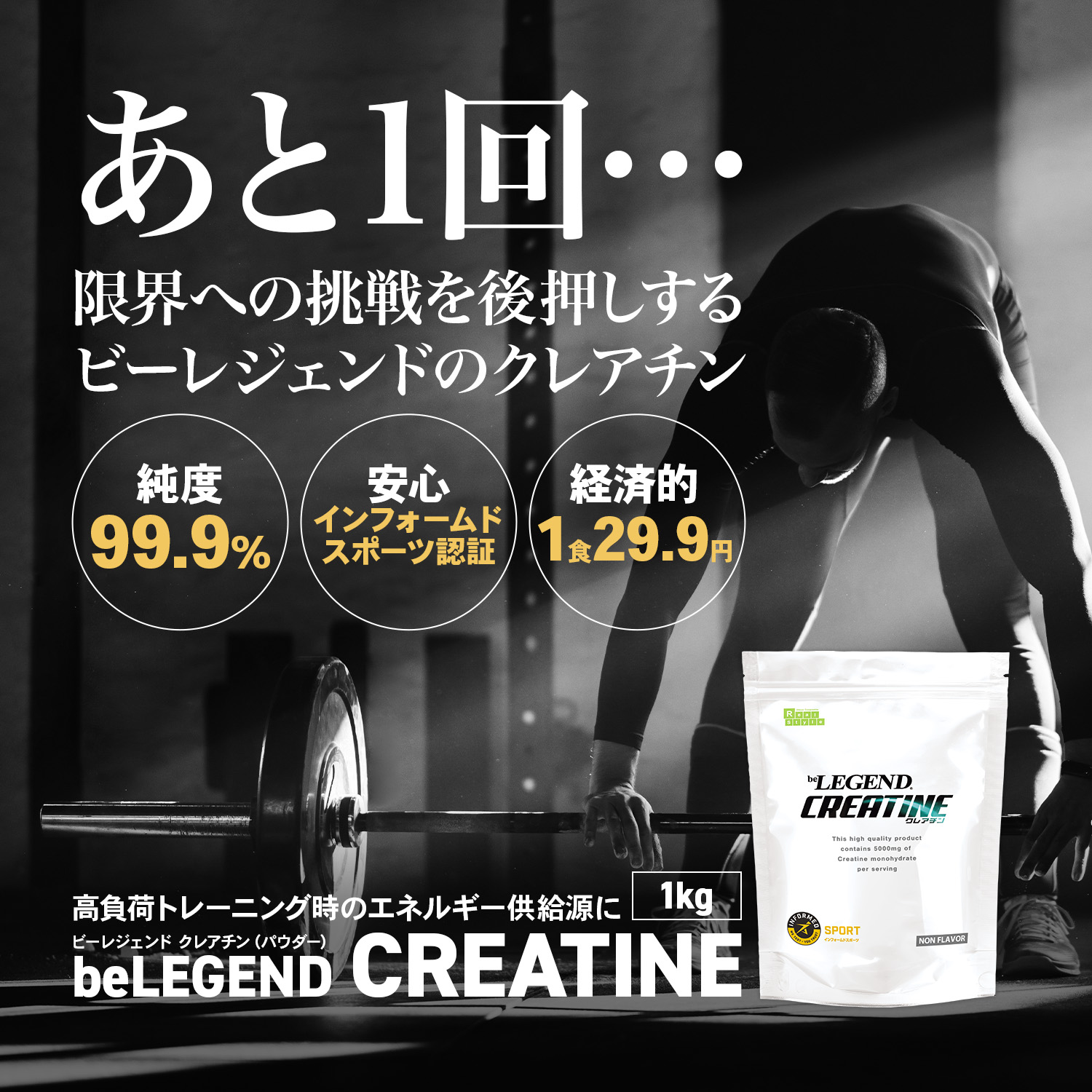 ビーレジェンド クレアチン スプーン付き【1kg】 | ビーレジェンド