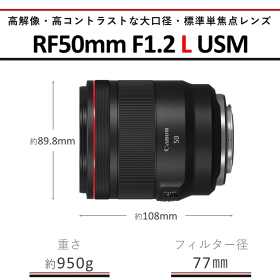 RFレンズ RF50mm F1.2 L USM：通販｜キヤノンオンラインショップ