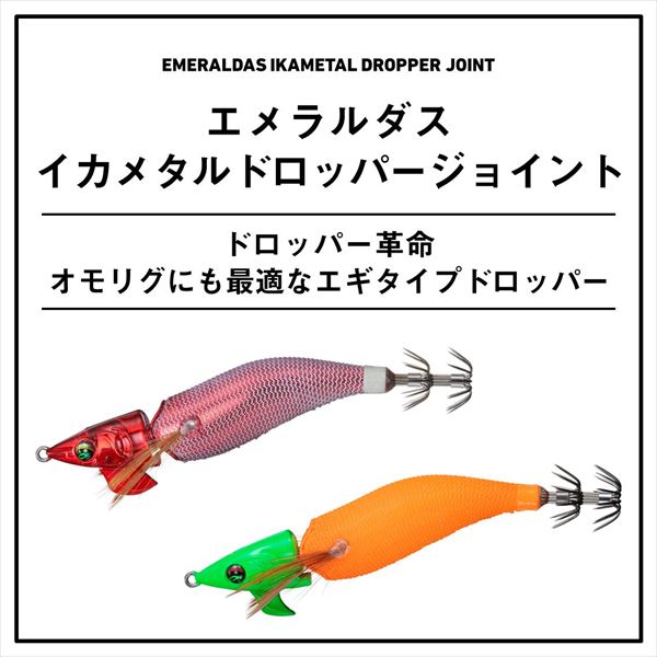 ダイワ スッテ エメラルダス イカメタルドロッパー ジョイント2.5 赤