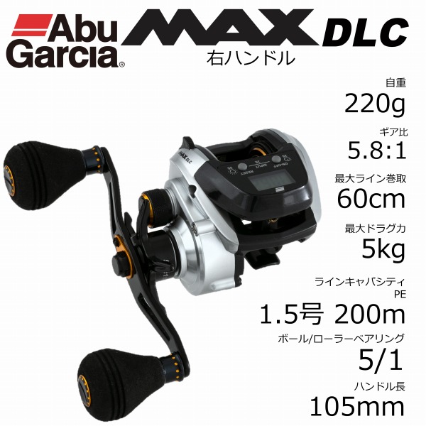 AbuGarcia(アブガルシア) MAX DLC （マックス ディーエルシー