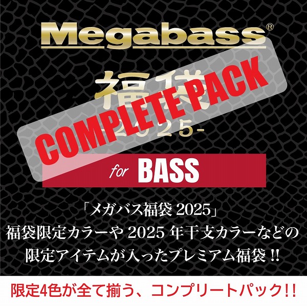 MEGABASS 2025福袋 BASS SET 4色ｺﾝﾌﾟﾘｰﾄﾊﾟｯｸ: バスルアー｜釣具の通販