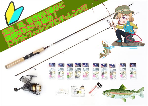 ニジマス トラウト入門 初心者セット エントリーセット トラウト管理釣