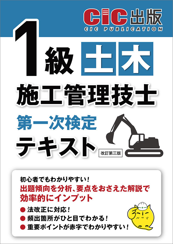 1級土木施工管理技士 第一次検定 テキスト(改訂第三版): 土木施工管理