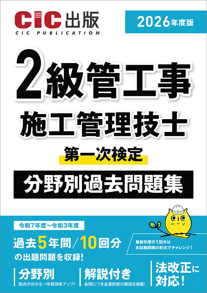 2級管工事施工管理技士 第一次検定 分野別過去問題集 2026年度版(令和8