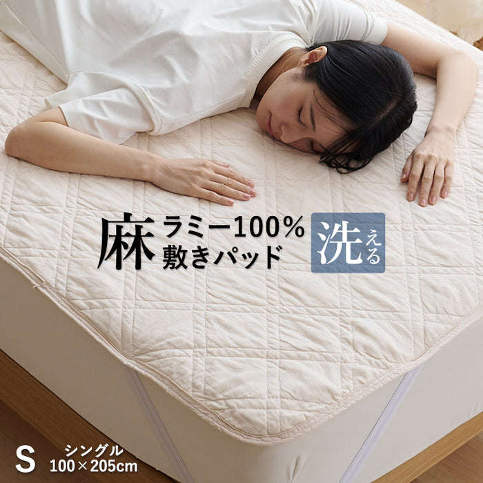 麻 敷きパッド ラミー シングル 夏用 洗える麻敷きパット 麻100％生地