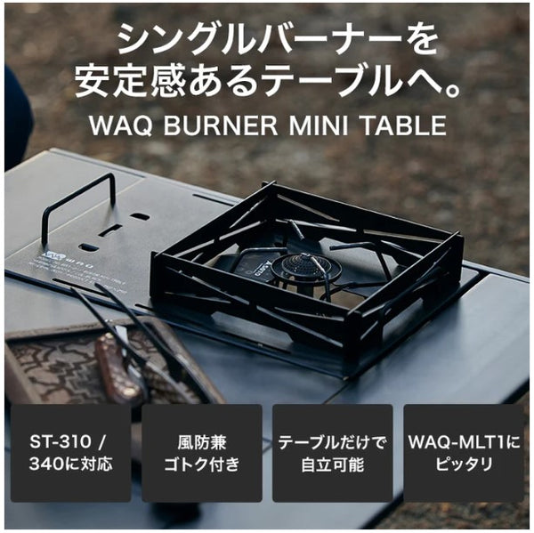WAQ（ ワック ）WAQ BURNER MINI TABLE バーナーミニテーブル SOTO製