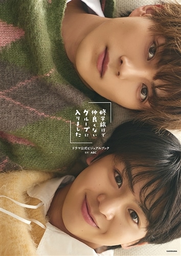 カドスト限定カバー仕様】「修学旅行で仲良くないグループに入りました