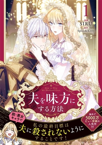 夫を味方にする方法 1: 本・コミック・雑誌 | カドスト | KADOKAWA