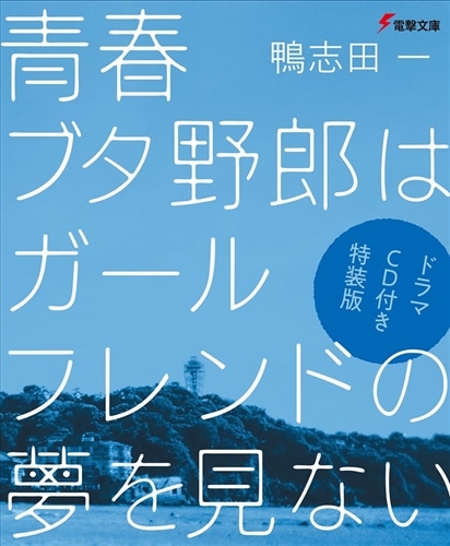 ドラマCD付き特装版】青春ブタ野郎はガールフレンドの夢を見ない: 本