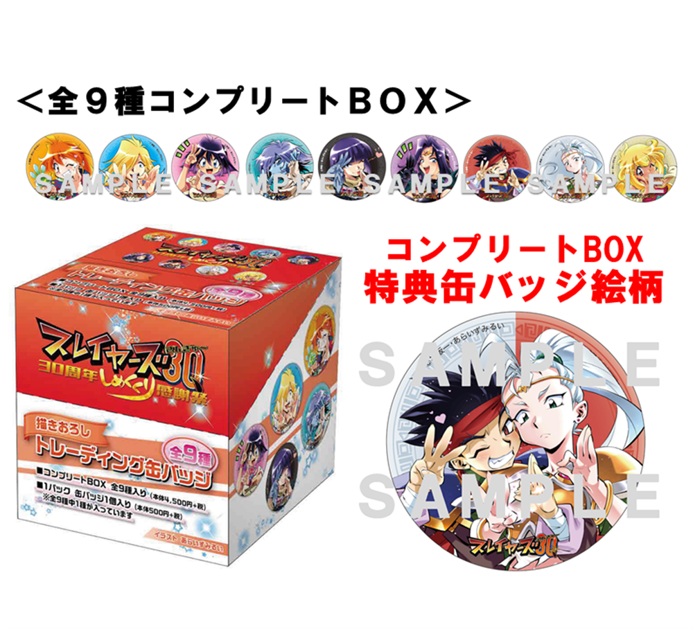 スレイヤーズ30周年しめくくり感謝祭」描きおろしトレーディング缶