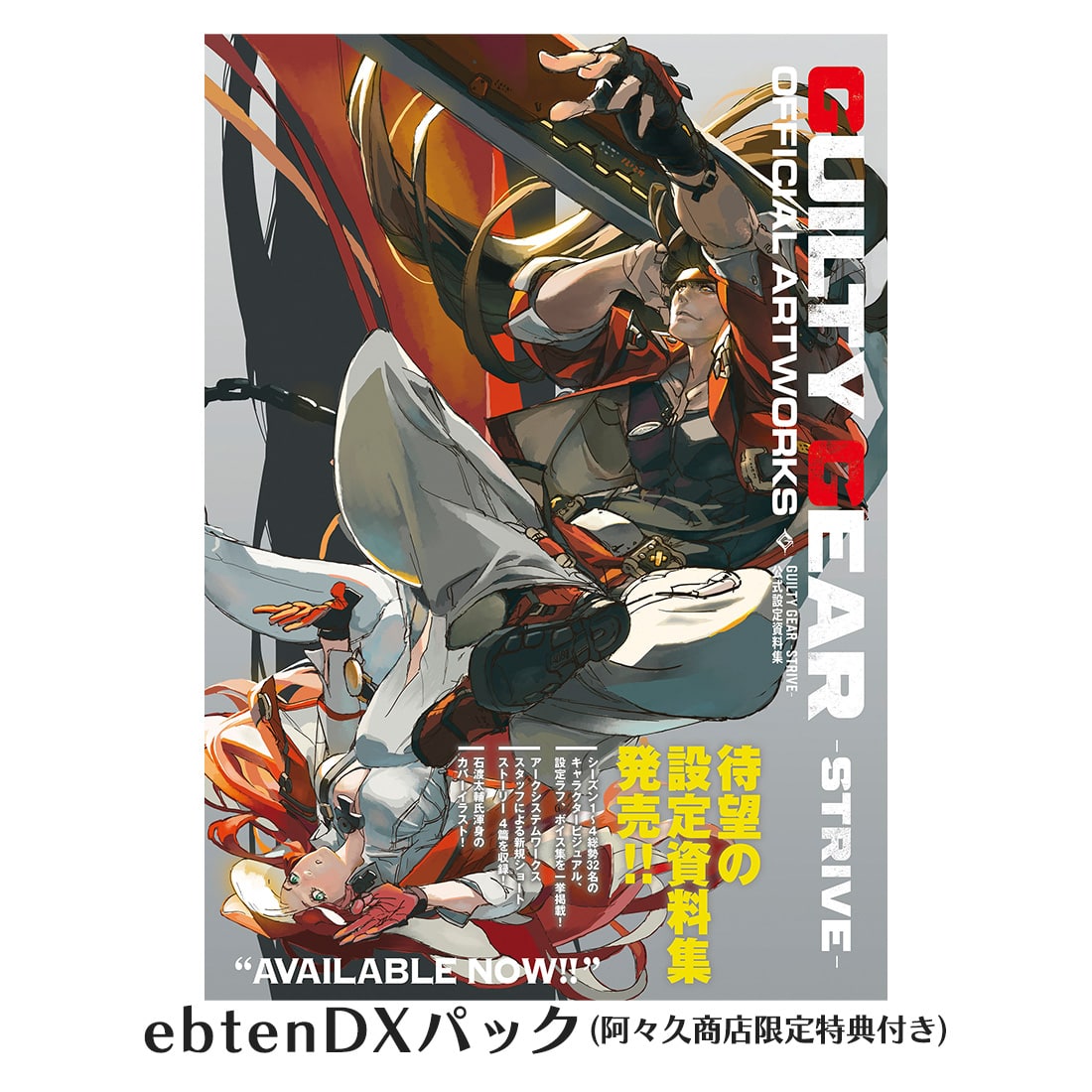 GUILTY GEAR -STRIVE- 公式設定資料集 ebtenDXパック（阿々久商店限定