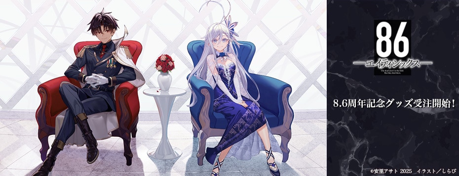 電撃文庫『86－エイティシックス－』原作8.6周年記念: | カドスト