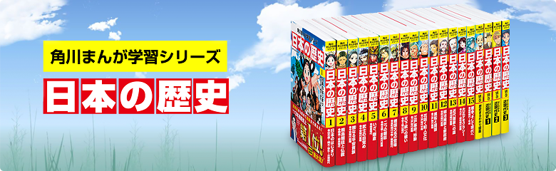 角川まんが学習シリーズ 日本の歴史