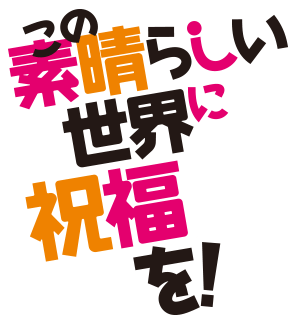 この素晴らしい世界に祝福を！完結記念特設サイト