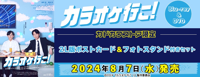 カラオケ行こ！ Blu-ray 豪華版 カドカワストア限定スペシャルパック