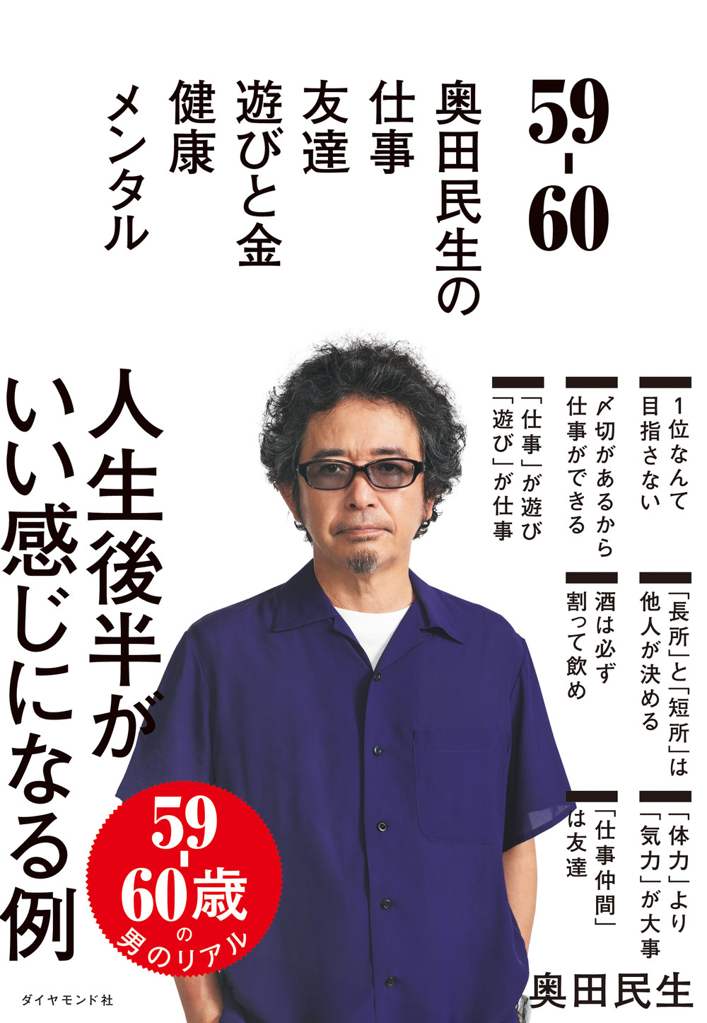 梅田本店】奥田民生さん『59－60奥田民生の 仕事／友達／遊びと金