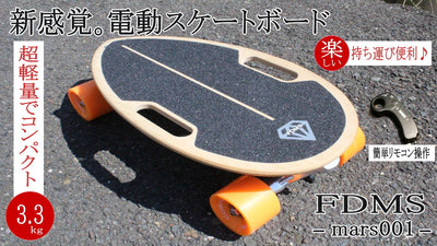 圧倒的に楽しい！新感覚、電動スケートボード。超軽量でコンパクト